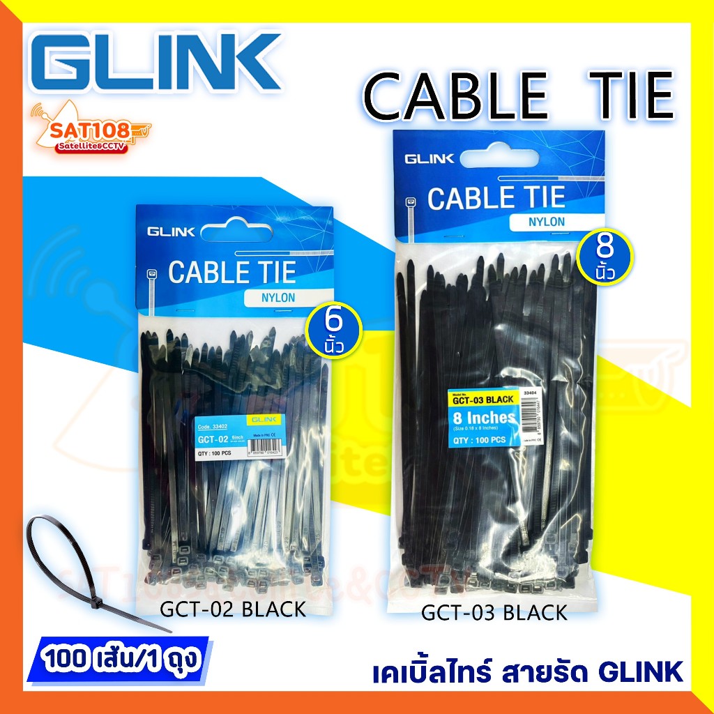 GLINK Cable Tie เคเบิ้ลไทร์จีลิ้งค์ สายรัด หนวดกุ้ง พลาสติกอย่างดี ไม่รูด 6 นิ้ว/8 นิ้ว ถุง 100 เส้น