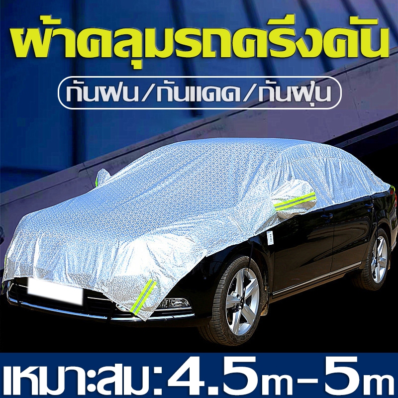 ผ้าคลุมรถครึ่งคัน กันรังสีSUV กันฝน กันน้ำ ผ้าคลุมครึ่งคัน ป้องกันรอยขนแมว ฟิล์มอลูมิเนียม+ผ้าcotton
