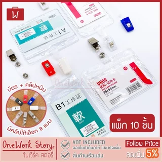 Oneworkstory ที่ใส่บัตร+คลิปหนีบ |แพ็ก10ชิ้น หนา350/600Micron| ที่ห้อยบัตร ซองใส่บัตรพนักงานแบบหนีบ ID Card Badge Clip
