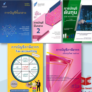 หนังสือ  การบัญชีภาษีอากร . การบัญชีต้นทุน ,  การบัญชีกลาง  …