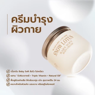 👶🏻ครีมบำรุงผิวกาย สูตรอ่อนโยน (เด็กใช้ได้)🌺มาดามหลุยส์ Madame Louise Snow Lotus Baby Soft Body Cream