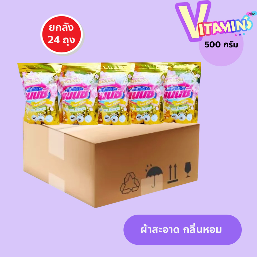 แนนซี ยกลัง โฉมใหม่ ผงซักฟอก แนนซี่ ยกลัง 24 ถุง ขนาด 500 กรัม