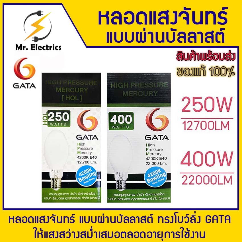 หลอดแสงจันทร์ แบบผ่านบัลลาสต์ ทรงโบว์ลิ่ง GATA หลอดแสงจันทร์ 250w E40 4200K ผ่านบาลาสท์ GATA หลอดแสง
