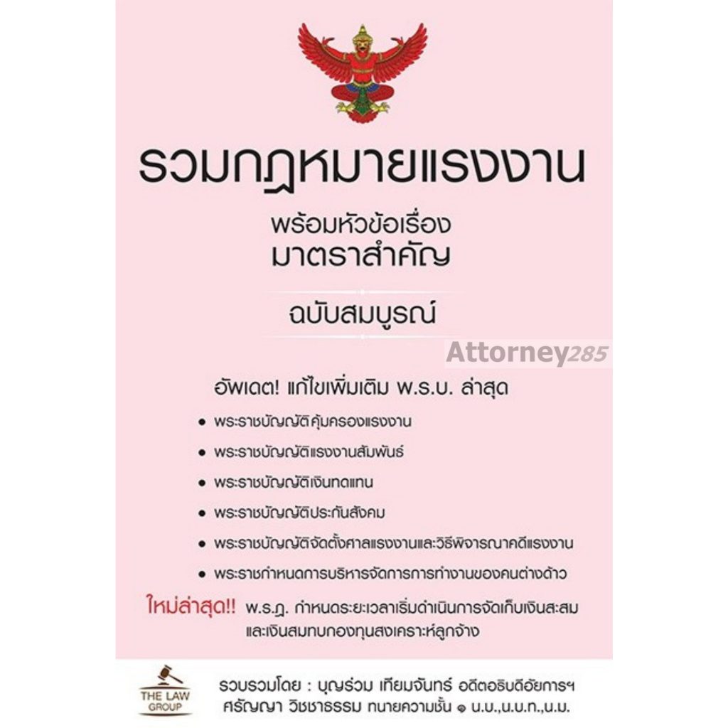 (พร้อมเอกสารแนบ แก้ไขล่าสุด พ.ย.68) รวมกฎหมายแรงงาน พร้อมหัวข้อเรื่องมาตราสำคัญ ฉบับสมบูรณ์ (ขนาด A5)