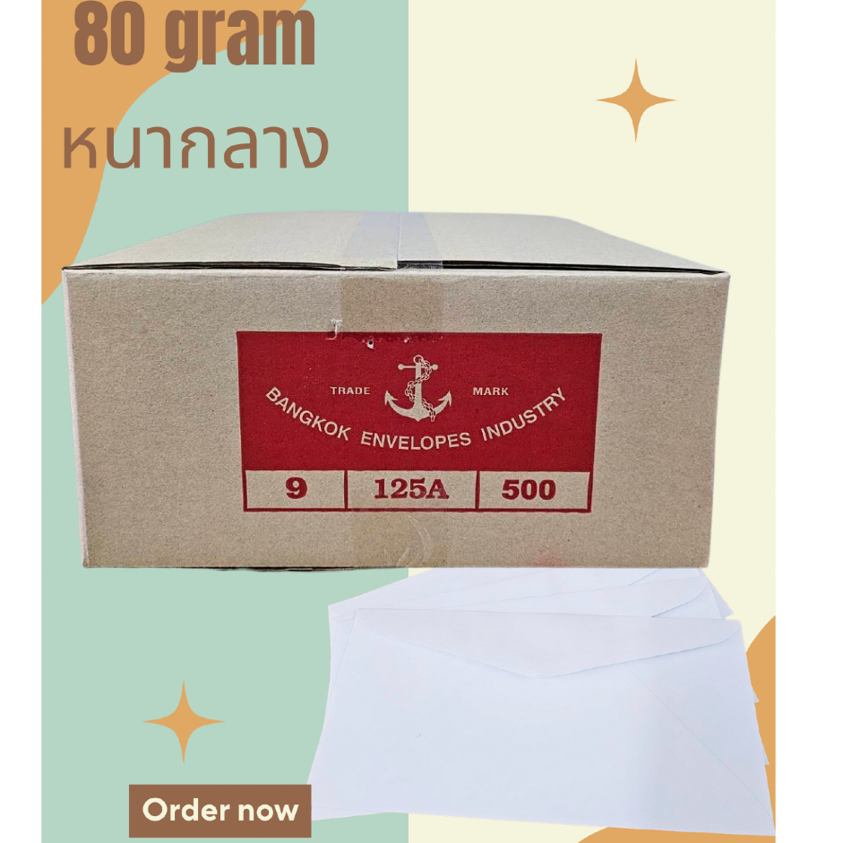 ซอง9/125A รุ่น80แกรม หนามาตราฐาน 500ซอง