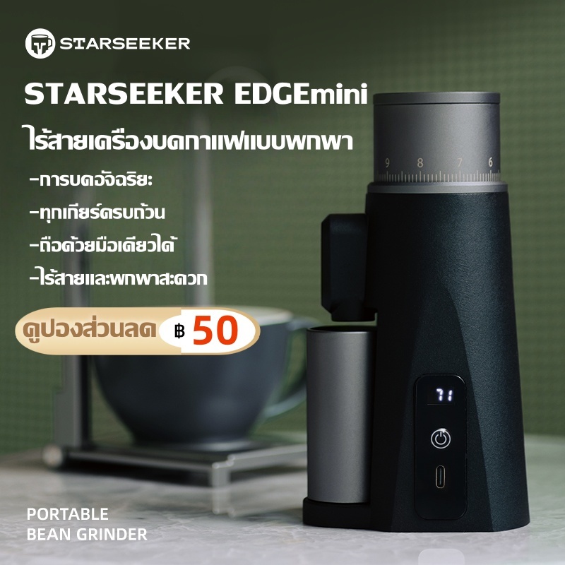 STARSEEKER EDGE mini Coffee Grinder ไร้สายเครื่องบดกาแฟแบบพกพา แบบพกพาสะดวกสำหรับการตั้งแคมป์ ขนาด38MM.รับประกัน 1 ปี