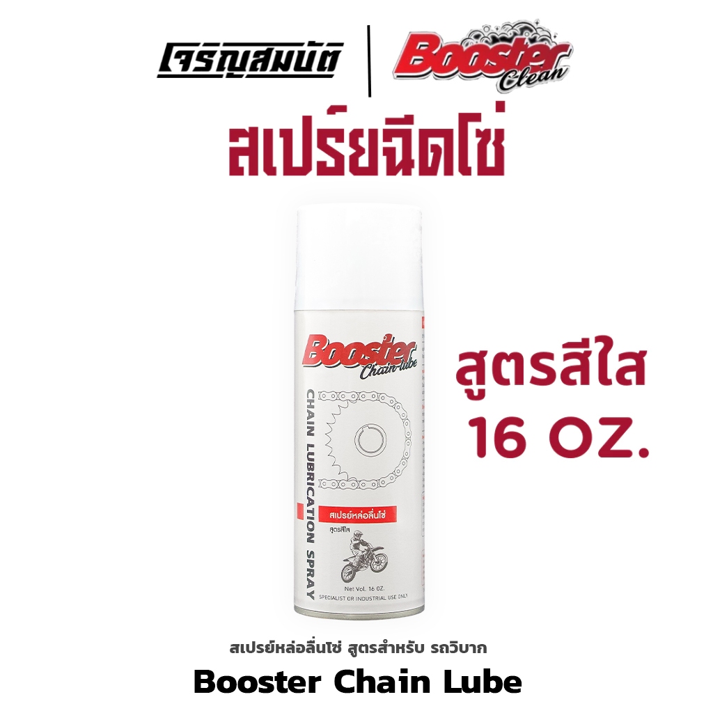 Booster Clean สเปร์ยฉีดโซ่สำหรับรถวิบาก สูตรสีใส ขนาด 16 OZ.