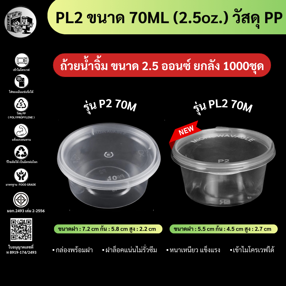 ถ้วยน้ำจิ้ม 2oz  ถ้วยน้ำจิ้มพลาสติก ถ้วยน้ำจิ้มพร้อมฝา สีใส (ยกลัง 1000 ชิ้น) ขนาด70ml รุ่น P270M-10