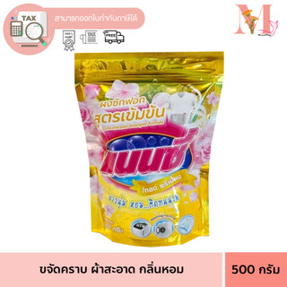 แนนซี ผงซักฟอก แนนซี่ อ๊อกซี่ ทเวลฟ์ ผงซักฟอกแนนซี่  ซักเครื่อง ซักมือ 1 ถุง