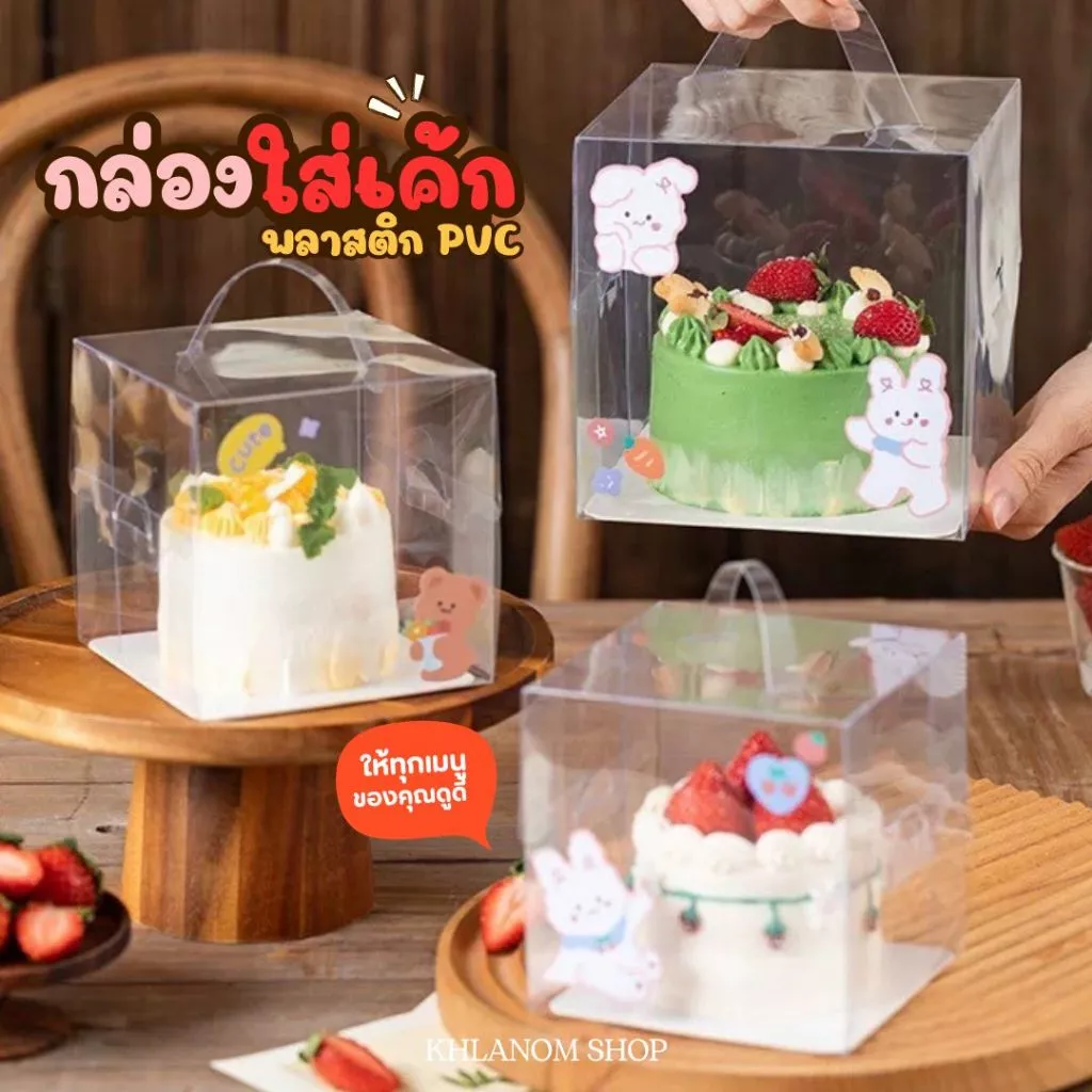 กล่องเค้กใส 1ปอนด์ ครึ่งปอนด์ 1 ใบ กล่องใสพร้อมฐานรองเค้กแบบหนา กล่องเค้กทรงสูง ราคาถูก PVCกล่องเค้กเกาหลี พร้อมส่ง