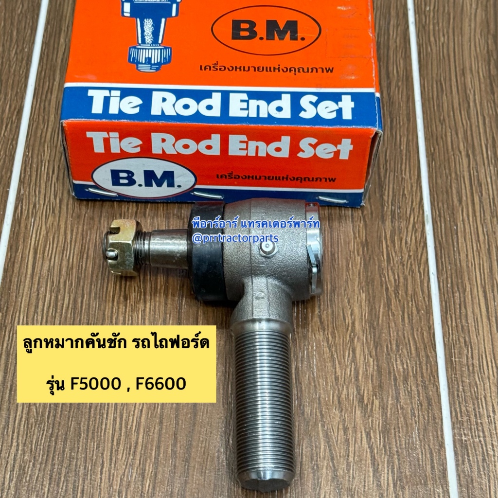 ลูกหมากคันชัก รถไถฟอร์ด FORD รุ่น F5000 - F6600 ลูกหมากล้อหน้า ลูกหมากกระบอกเลี้ยว ลูกหมากคันส่ง