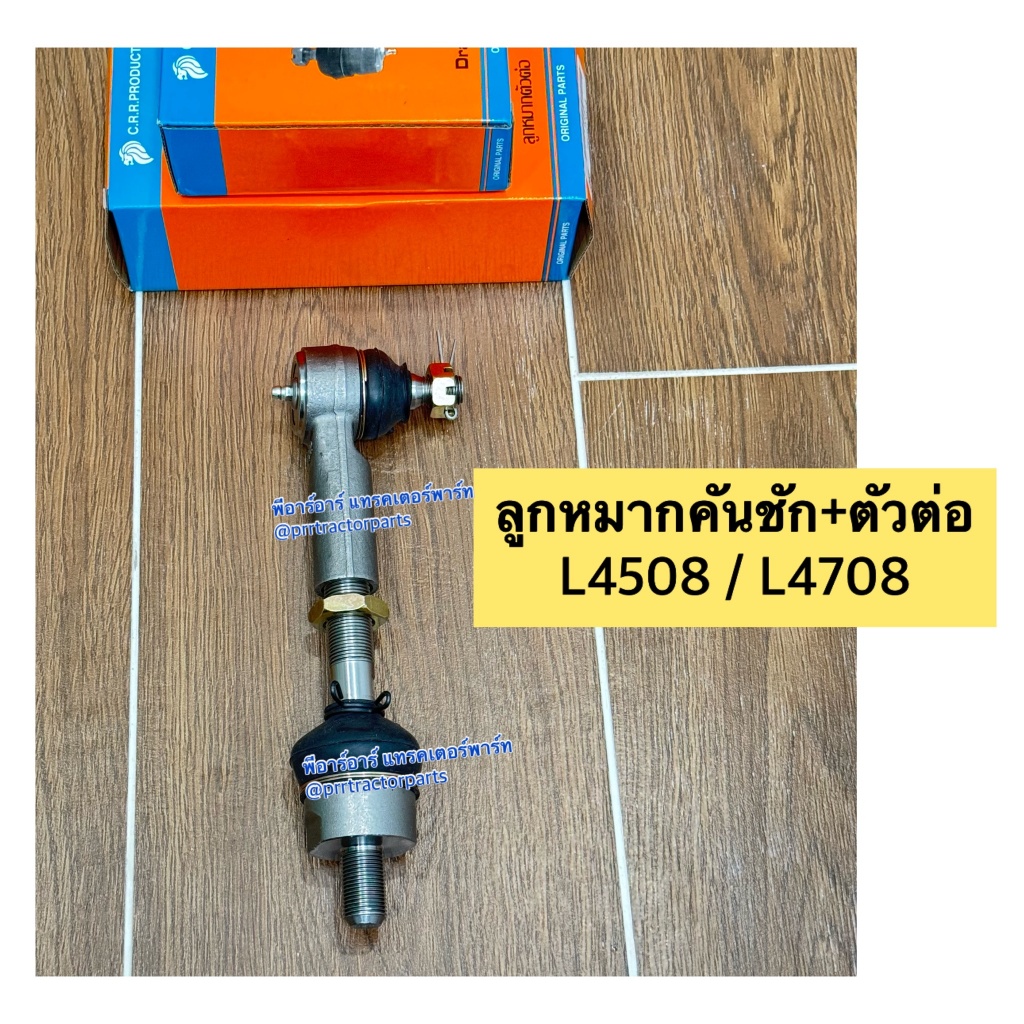 ลูกหมากคันชัก+ลูกหมากตัวต่อ  รถไถคูโบต้า (Kubota) L4508 - L470 (ลูกหมากบังคับเลี้ยว ลูกหมากคันชักพร้อมลูกหมากตัวต่อ) CRR