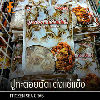 ปูกะตอยตัดแต่งแช่แข็ง 500 กรัม | FROZEN SEA CRAB