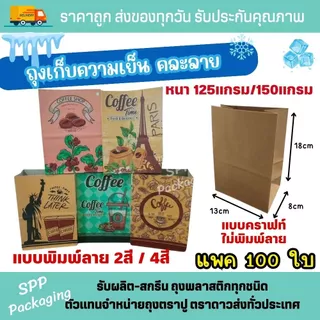 ถุงกระดาษเก็บความเย็น ถุงกาแฟกระดาษ พิมพ์2สี / 4 สี /ไม่พิมพ์ หนา 125/150แกรม แพค100ใบ