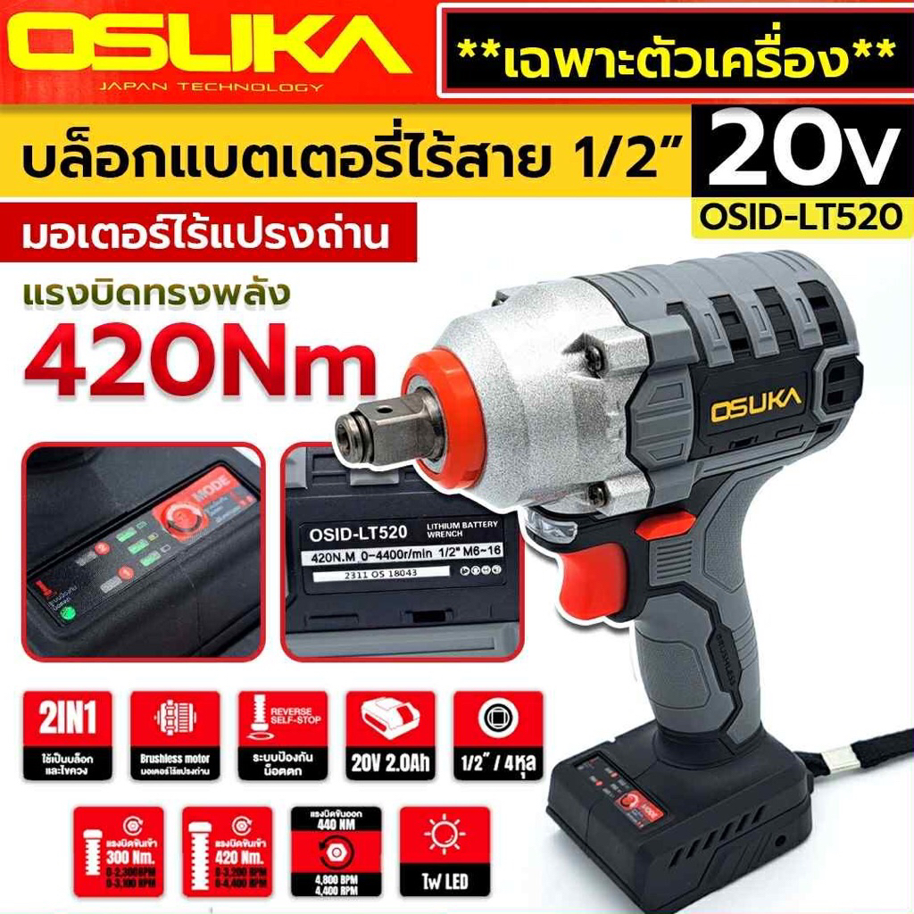 OSUKA บล็อกแบตไร้สาย 20V (ตัวเปล่า) บล็อกแบตเตอรี่ไร้สาย ไร้แปรงถ่าน Lite สีเทา รุ่น OSID-LT520