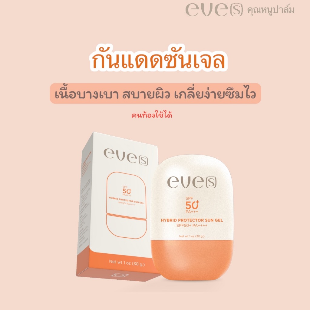 EVE’S กันแดดซันเจล เนื้อบางเบา สบายผิว (คนท้องใช้ได้)