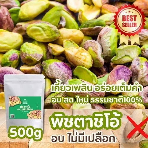 ลด20[Code : GRANDMOM] พิสตาชิโอ อบ ไม่มีเปลือก Pistachio เม็ดใหญ่ หอม กรอบ หวาน มันส์ เจ ทานได้ อาหารคลีนขนมเพื่อสุขภาพ