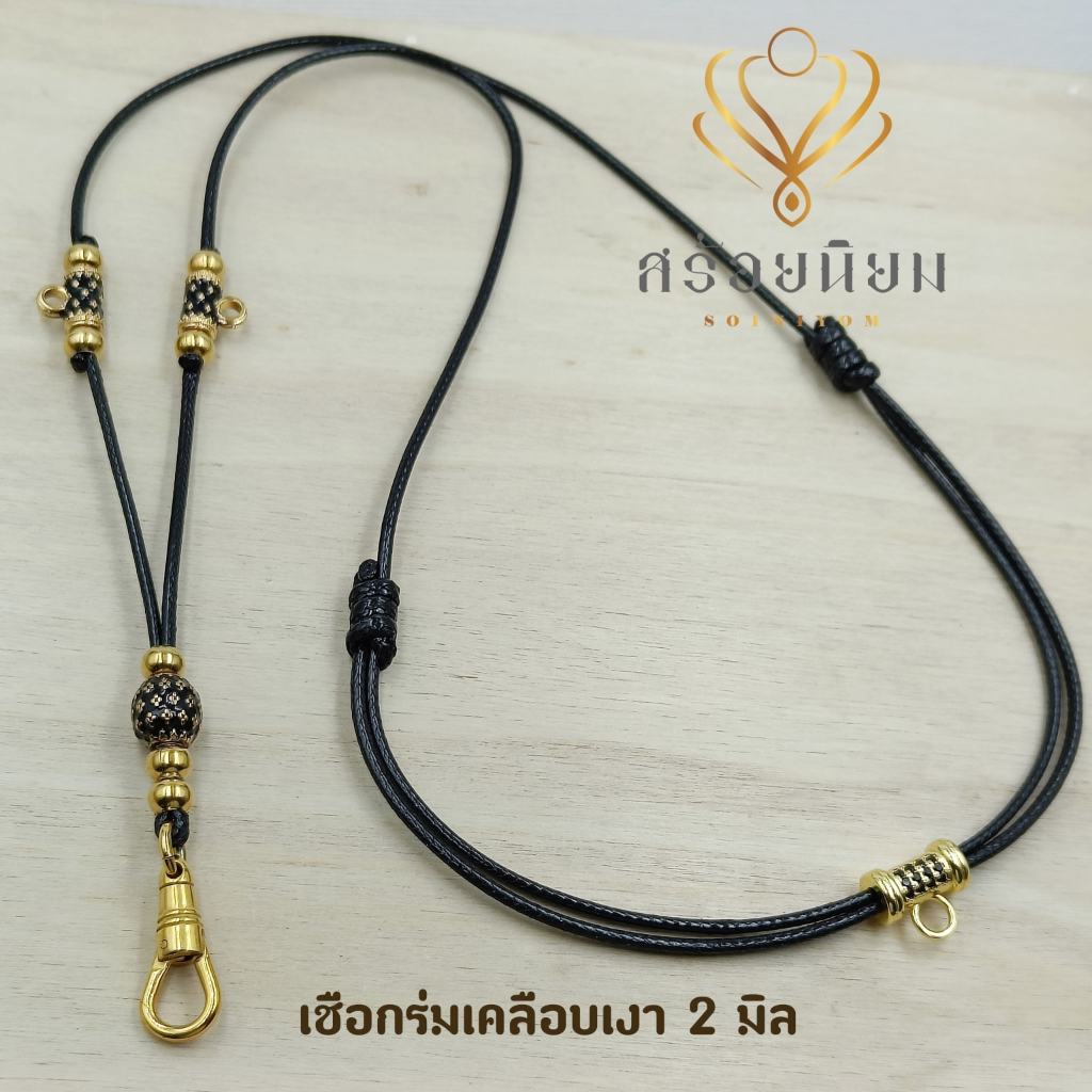 สร้อยพระ งานทองเลเซอร์ เชือกร่มเคลือเงา ขนาด 2 มิล งานใหม่  (1-2วันพร้อมส่ง)