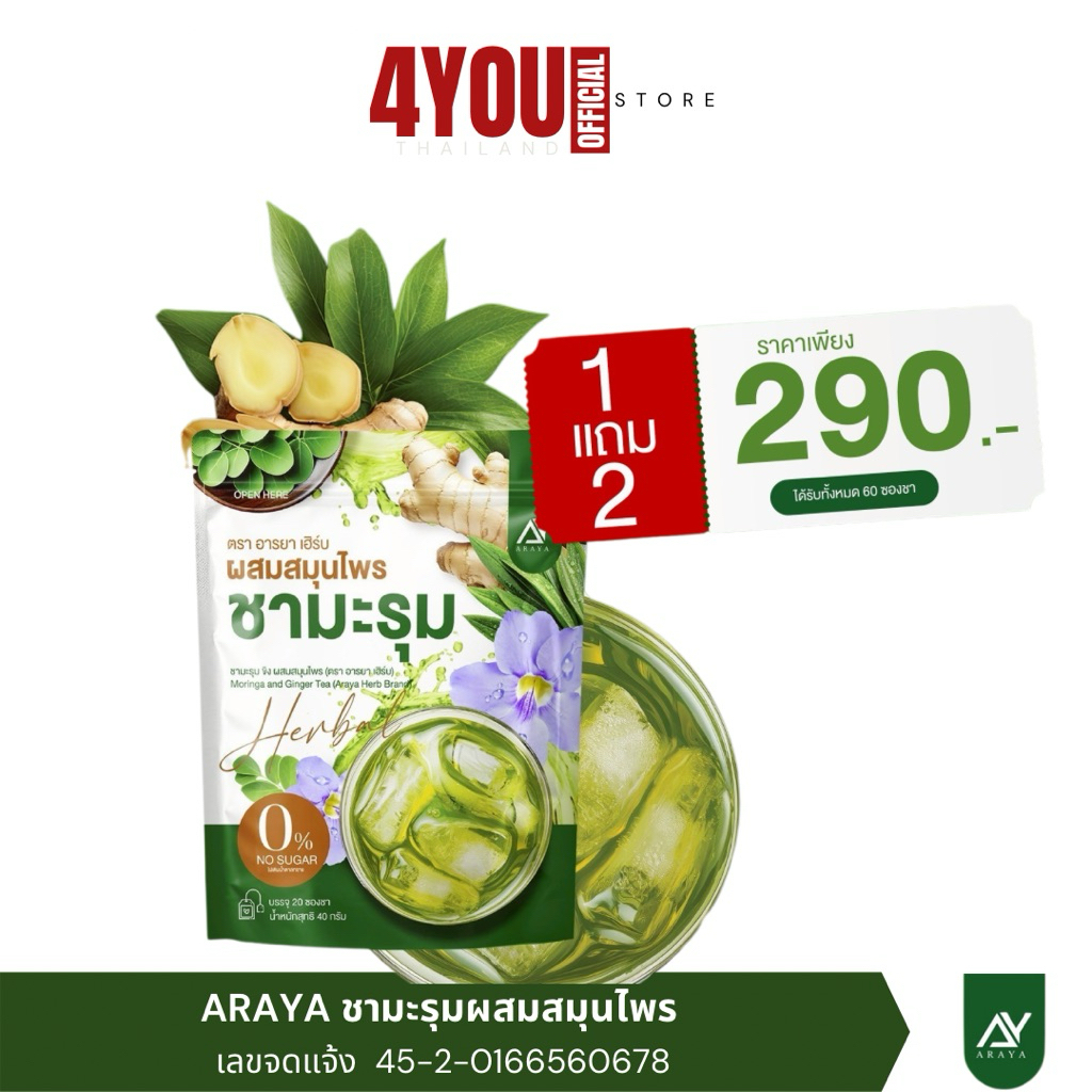 Araya Herb อารยา ชามะรุม ขิง Moringa And Ginger Tea สูตรเข้มข้น ชาสมุนไพร เพื่อสุขภาพ 1 ห่อ 20ซอง