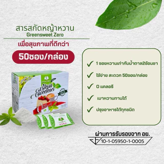 น้ำตาลหญ้าหวาน กรีนสวีทซีโร่50ซอง 0แคลอรี เบาหวานทานได้ แบบซองพกพาสะดวก