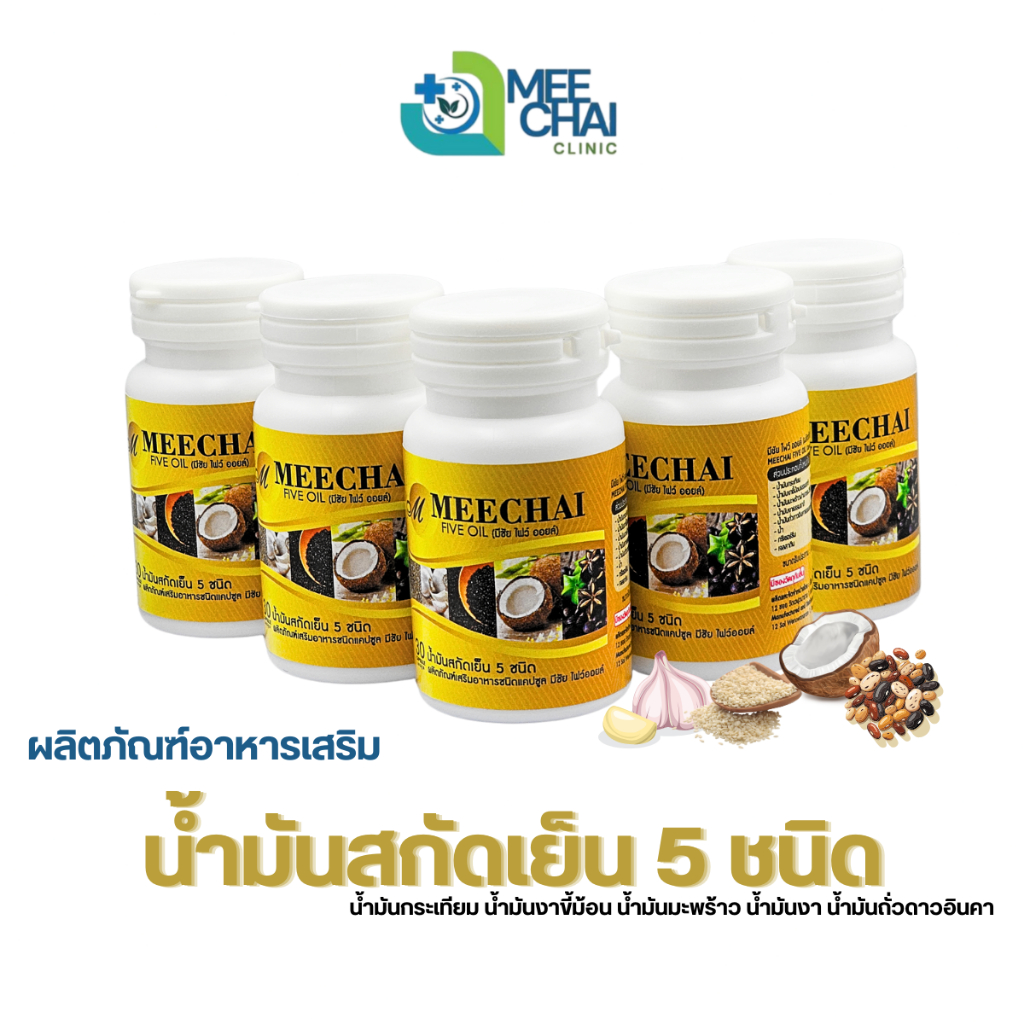 ผลิตภัณฑ์เสริมอาหาร น้ำมันสกัด 5 ชนิด Mix 5 Oil มะพร้าว งาดำ งาขี้ม้อน กระเทียม ถั่วอินคา By Meechai