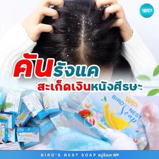 สบู่รังนกWP ติ่งเนื้อ คัน รังแค ขี้ไคลหนา 70g.​ส่งไว