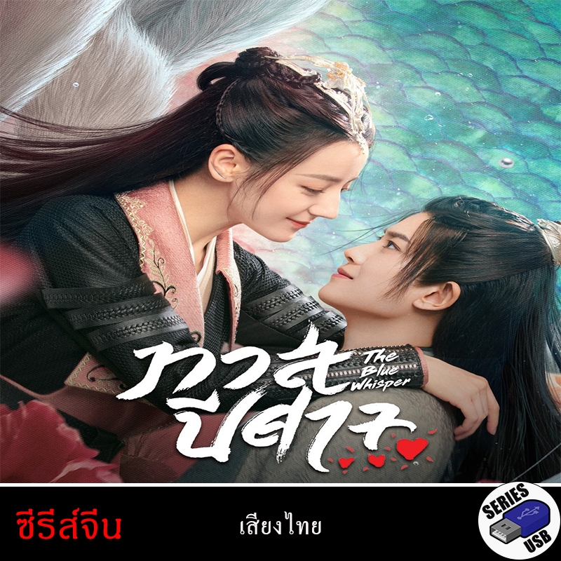 USB FlashDrive ซีรีส์จีน ทาสปีศาจ The Blue Whisper (พากย์ไทย)[1080P]