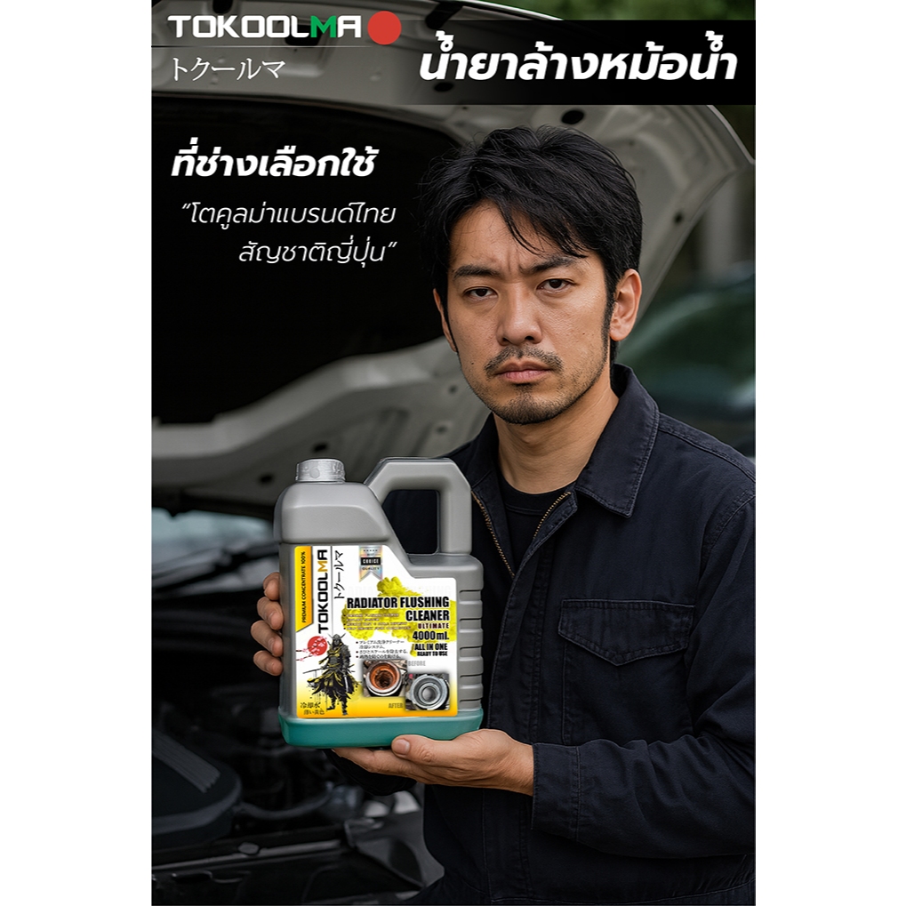 น้ำยาล้างหม้อน้ำ Tokoolma น้ำยาล้างสนิม ล้างคราบตะกรัน ล้างสิ่งอุดตันภายในหม้อน้ำ ขนาด 4 ลิตร