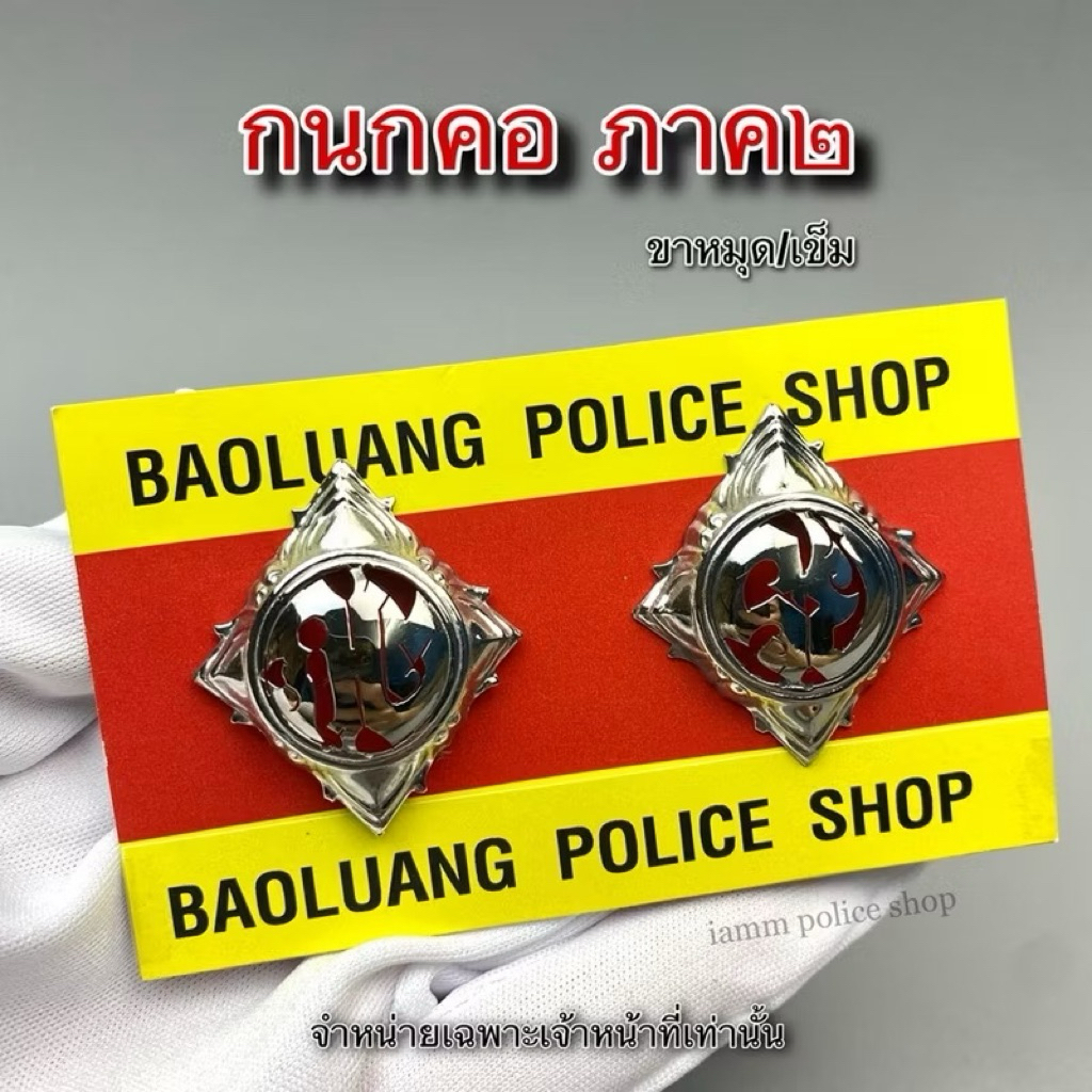 กนกคอ ตร. ภาค 2 แบบสแตนเลส : BL