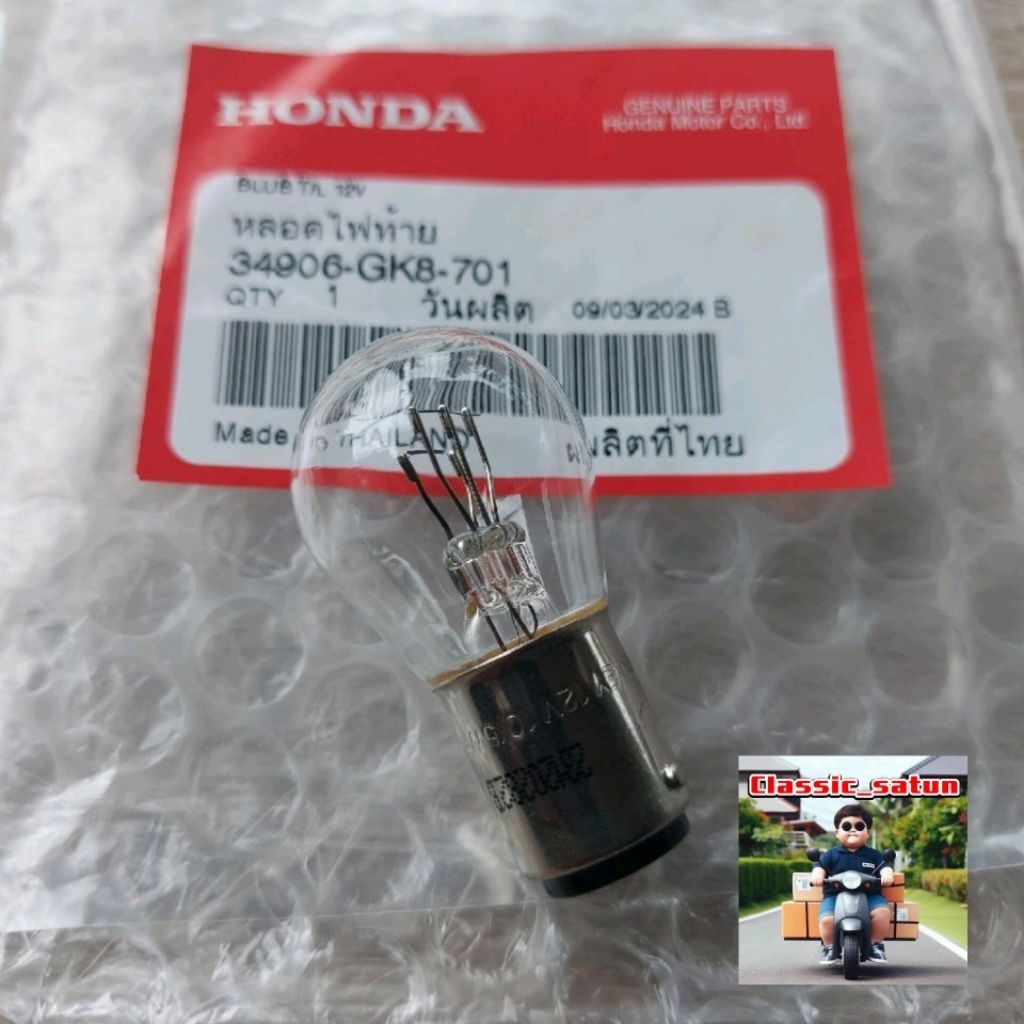หลอดไฟท้าย(12โวลต์18/5วัตต์)(STANLEY)[34906-GB6-921]แท้ศูนย์/รถHONDA/ใส้ได้ทุกรุ่น*11