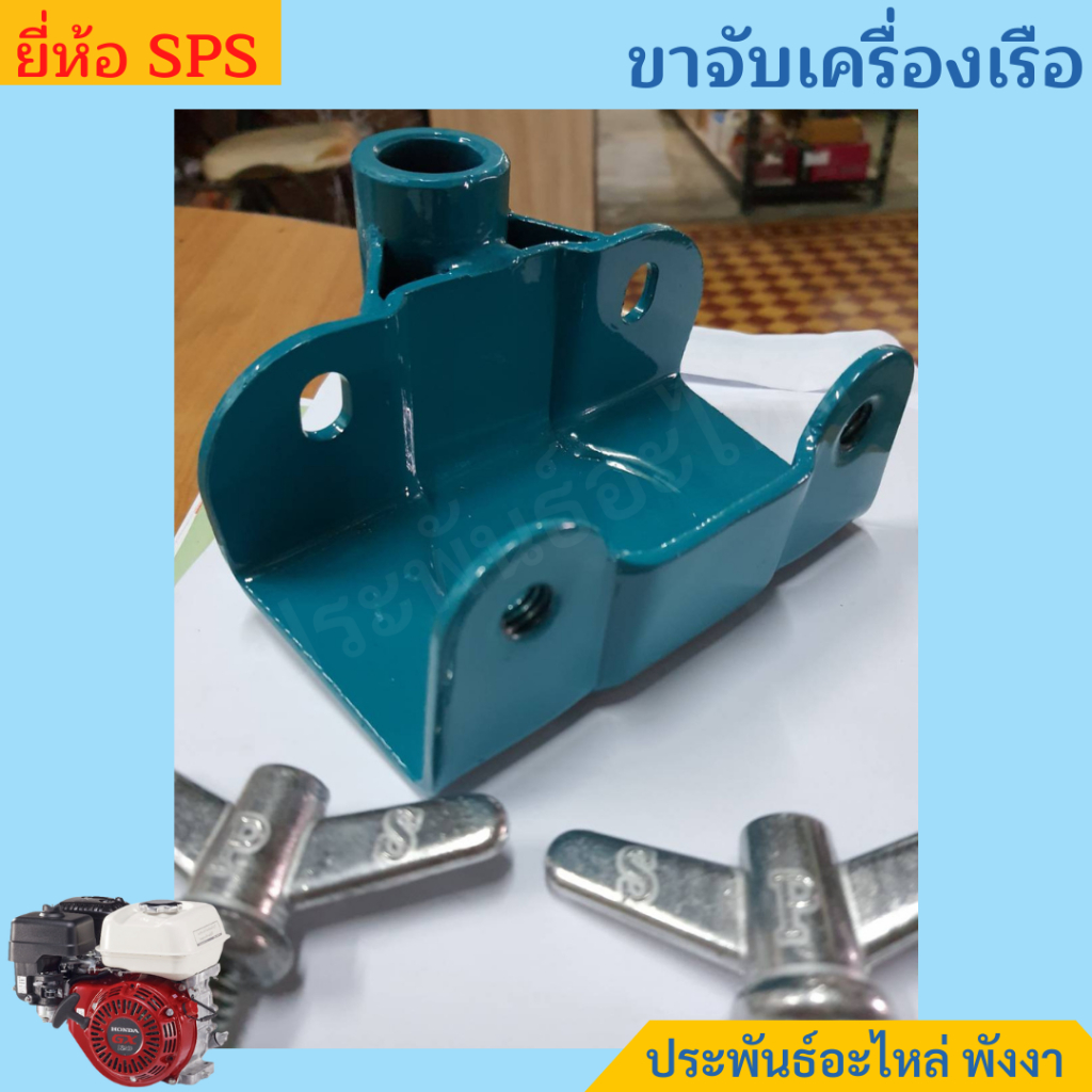 SPS ขาจับเครื่องเรือ 5.5Hp 6.5Hp 7Hp 9Hp 13Hp 15Hp 16.9Hp 23Hp หนา ทน