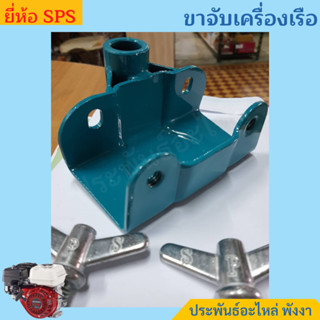 SPS ขาจับเครื่องเรือ 5.5Hp 6.5Hp 7Hp 9Hp 13Hp 15Hp 16.9Hp 23…