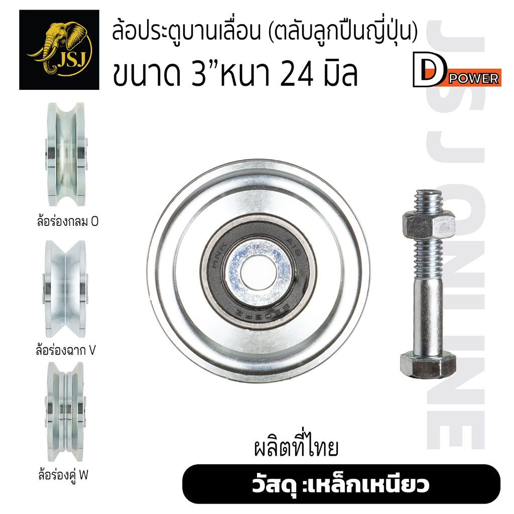 ล้อร่องกลม ร่องฉาก ร่องคู่ 3นิ้ว D-POWER JAPAN ประตูรั้ว บานเลื่อน ประตูเหล็ก ประตูรั้วบ้าน รับน้ำหนัก 50กก/ลูกขึ้นไป