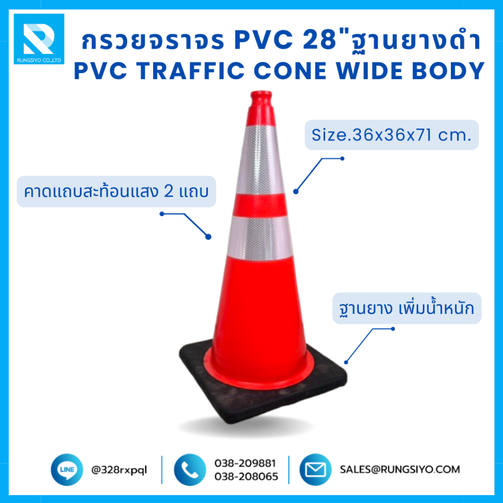 กรวยจราจร PVC 28" (36x36x71 ซม.) Wide Body สีส้ม ฐานยางดำ ติดแถบสะท้อน