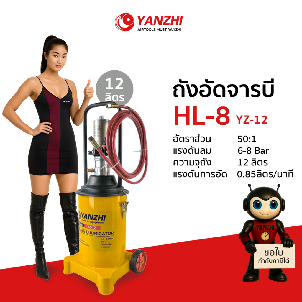 Yanzhi HL-8 ถังอัดจารบีแบบใช้ลม 12 ลิตร พร้อมสายยาว 4เมตร ใช้ร่วมกับปั๊มลม