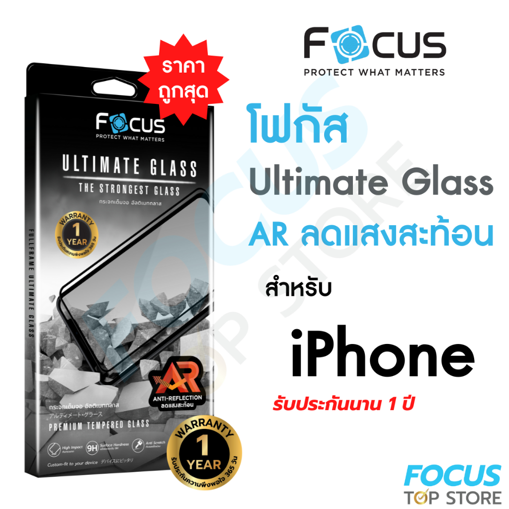 *ประกัน1ปี* Focus กระจกเต็มจออัลติเมท ลดแสงสะท้อน Ultimate Glass AR สำหรับ iPhone 17 17Air 17Pro 17P