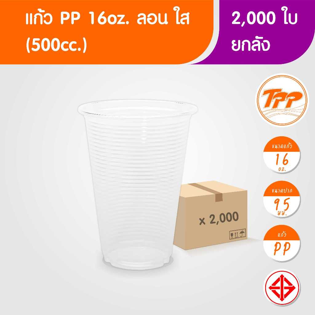 TPP (ยกลัง) แก้วพลาสติก 16oz ลอน ใส (500cc) 2,000 ใบ PP ปาก 95