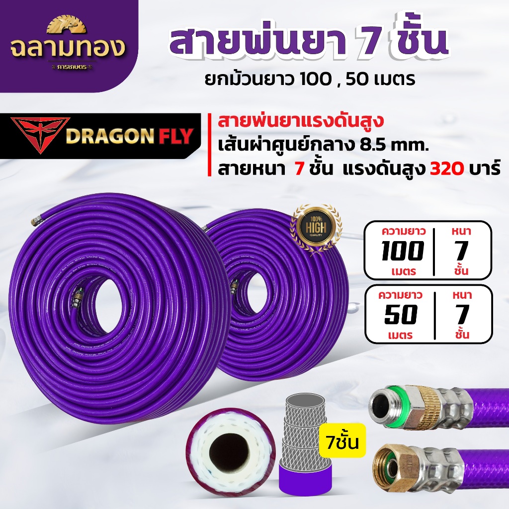 สายพ่นยา 7 ชั้น ยกม้วน ยาว 100,50,20 เมตร รับแรงดันสูงถึง 320 บาร์ เส้นผ่าศูนย์กลาง 8.5 มิล