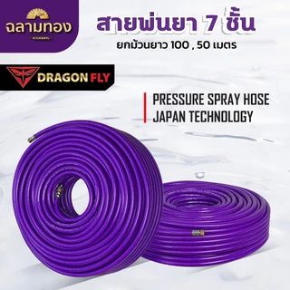 สายพ่นยา 7 ชั้น ยกม้วน ยาว 100,50,20 เมตร รับแรงดันสูงถึง 320 บาร์ เส้นผ่าศูนย์กลาง 8.5 มิล
