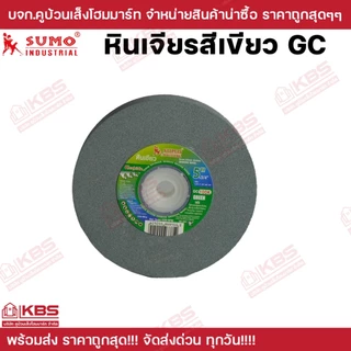 SUMO หินเจียรสีเขียว GC 5 นิ้ว 6 นิ้ว 8 นิ้ว 10 นิ้ว เบอร์ 80k-120k ใช้กับงานแข็งพิเศษ คาร์ไบด์ ทังสเตน พร้อมส่ง ราคาถูก