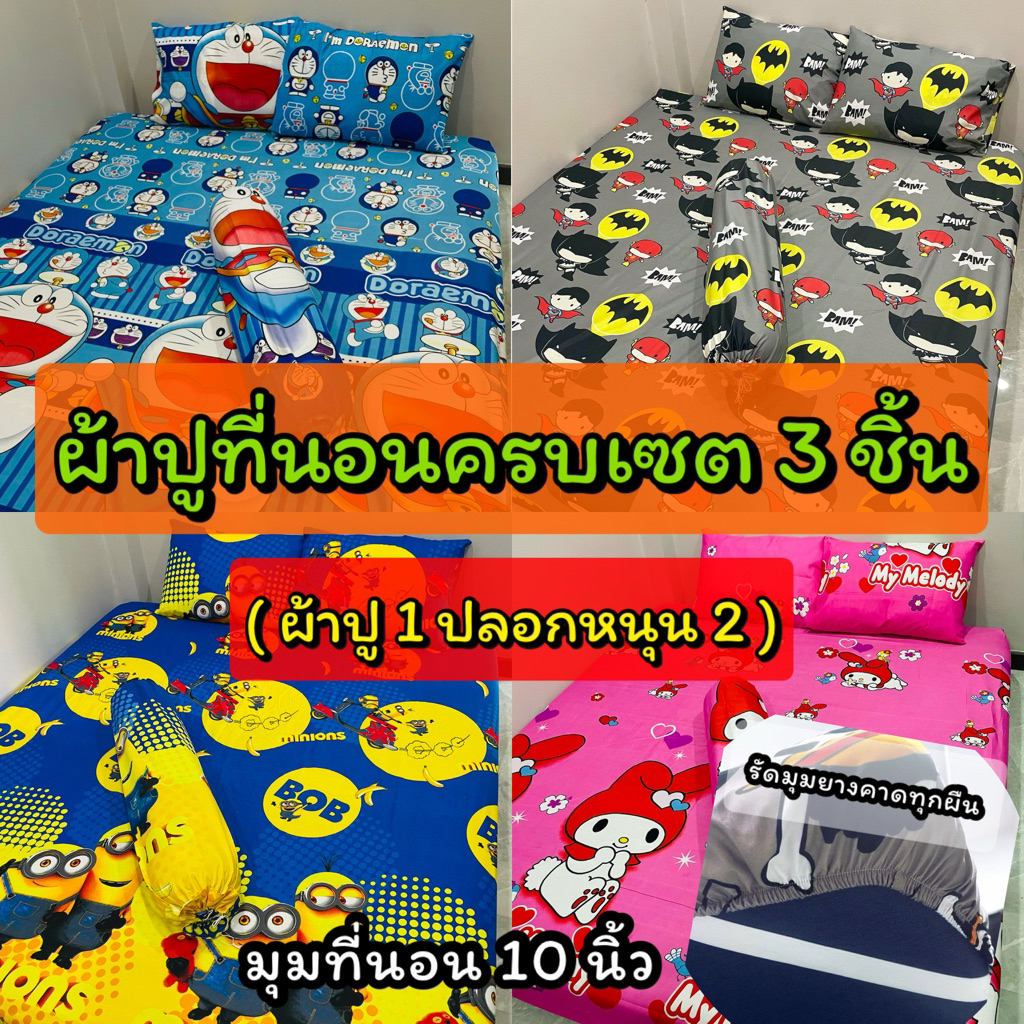 ผ้าปูที่นอนครบเซต3ชิ้น ขนาด 3.5/5/6 ฟุต (ผ้าปูที่นอน 1ปลอกหนุน2) มุมที่นอน 10 นิ้ว รัดมุมทุกผืน เก็บปลายทาง(ตะกร้า1)