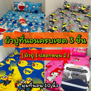 ผ้าปูที่นอนครบเซต3ชิ้น ขนาด 3.5/5/6 ฟุต (ผ้าปูที่นอน 1ปลอกหนุน2) มุมที่นอน 10 นิ้ว รัดมุมทุกผืน เก็บปลายทาง(ตะกร้า1)