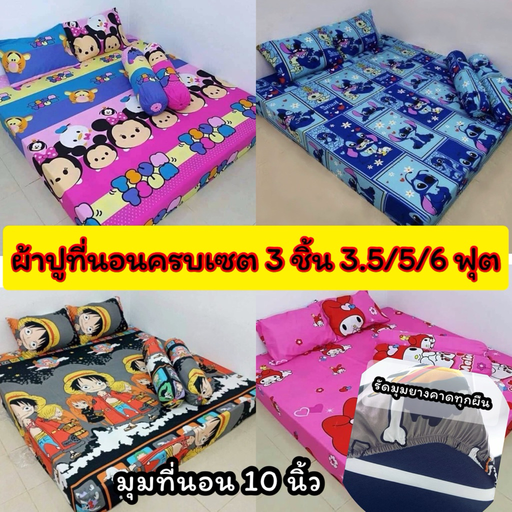 ผ้าปูที่นอนครบเซต 3 ชิ้น ขนาด 3.5/5/6 ฟุต มุมที่นอน 10 นิ้ว รัดมุมทุกผืน งานสั่งตัดอย่างดี