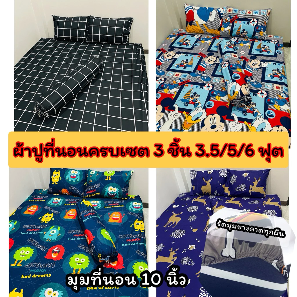 ผ้าปูที่นอนครบเซ็ต 3 ชิ้น ขนาด 3.5/5/6 ฟุต มุมที่นอน 10 นิ้ว ลายตามแนวที่นอน งานสั่งตัด รัดมุมทักผืน