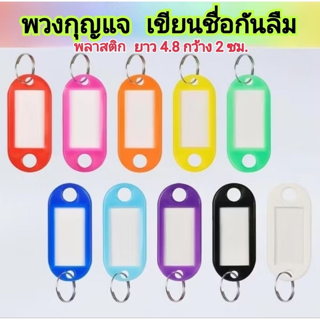 𝙅𝙞𝙣_𝙛𝙖𝙨𝙝𝙞𝙤𝙣 🇹🇭 𝟬 บาทตอนไลฟ์ พวงกุญแจป้ายชื่อ พวงกุญแจพลาสติก พวงกุญแจ พลาสติกกันน้ำ เขียนชื่อได้ หลากสี ป้าย ID ป้ายแท็ก