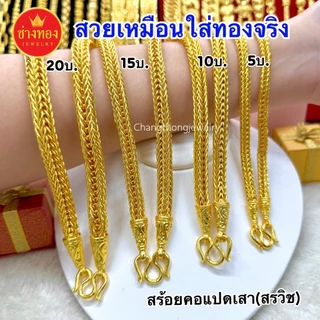 ทองเหมือนแท้❗สร้อยคอสรวิช(เเปดเสา)5บาท 10บาท 15บาท 20บาท ลายเดียวกับบล็อกทองจริง ช่างทองจิวเวลรี่