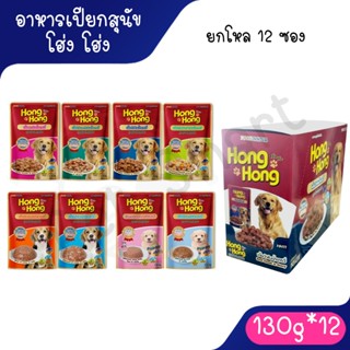 [12 ซอง] แบบยกโหล Hong Hong โฮ่ง โฮ่ง เพาซ์  อาหารเปียกสุนัข…