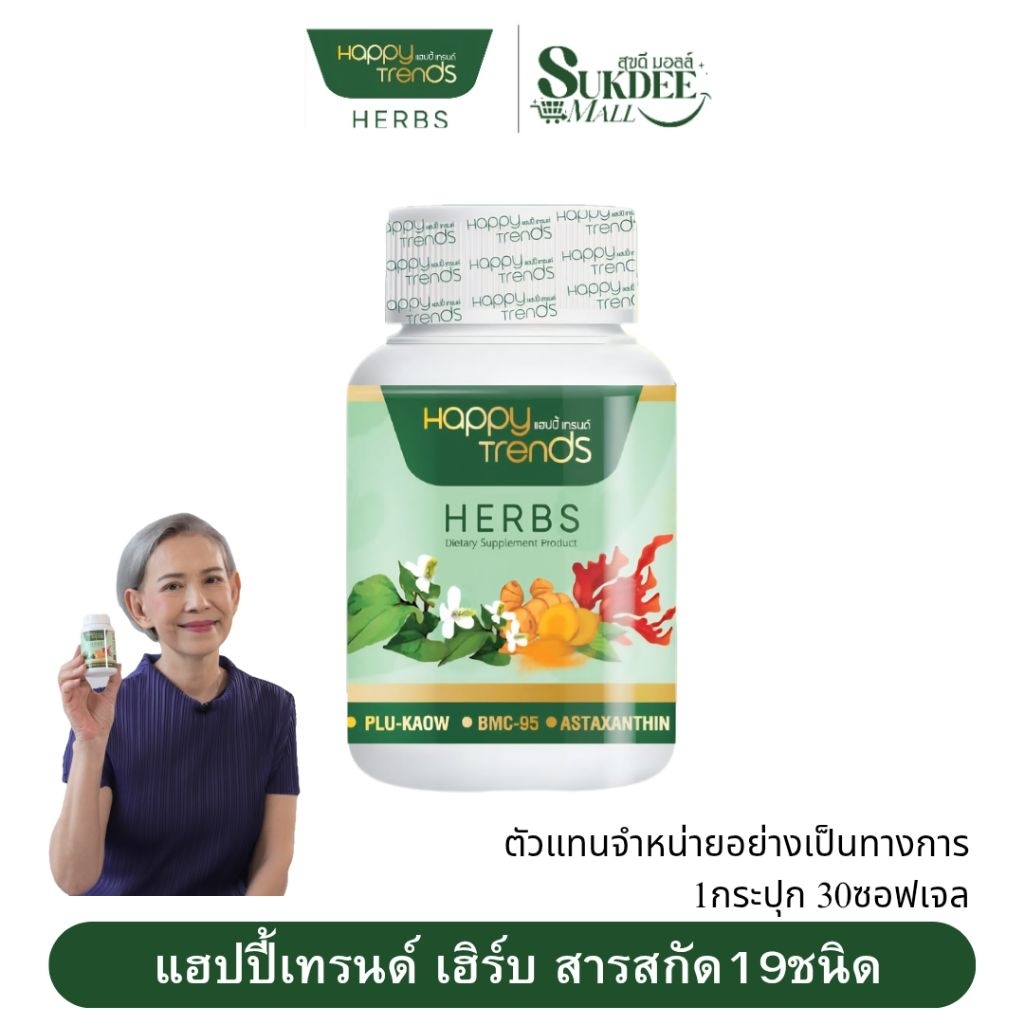 [ 1กระปุก] Happy Trends Herbs แฮปปี้ เทรนด์ เฮิร์บ สมุนไพรคลายเส้น 30 แคปซูล