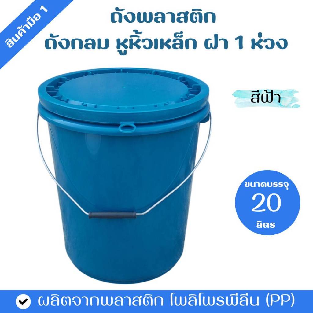 ถังพลาสติก ถังกลม ขนาด 20 ลิตร สีฟ้า หูหิ้วเหล็ก ฝา 1 ห่วง