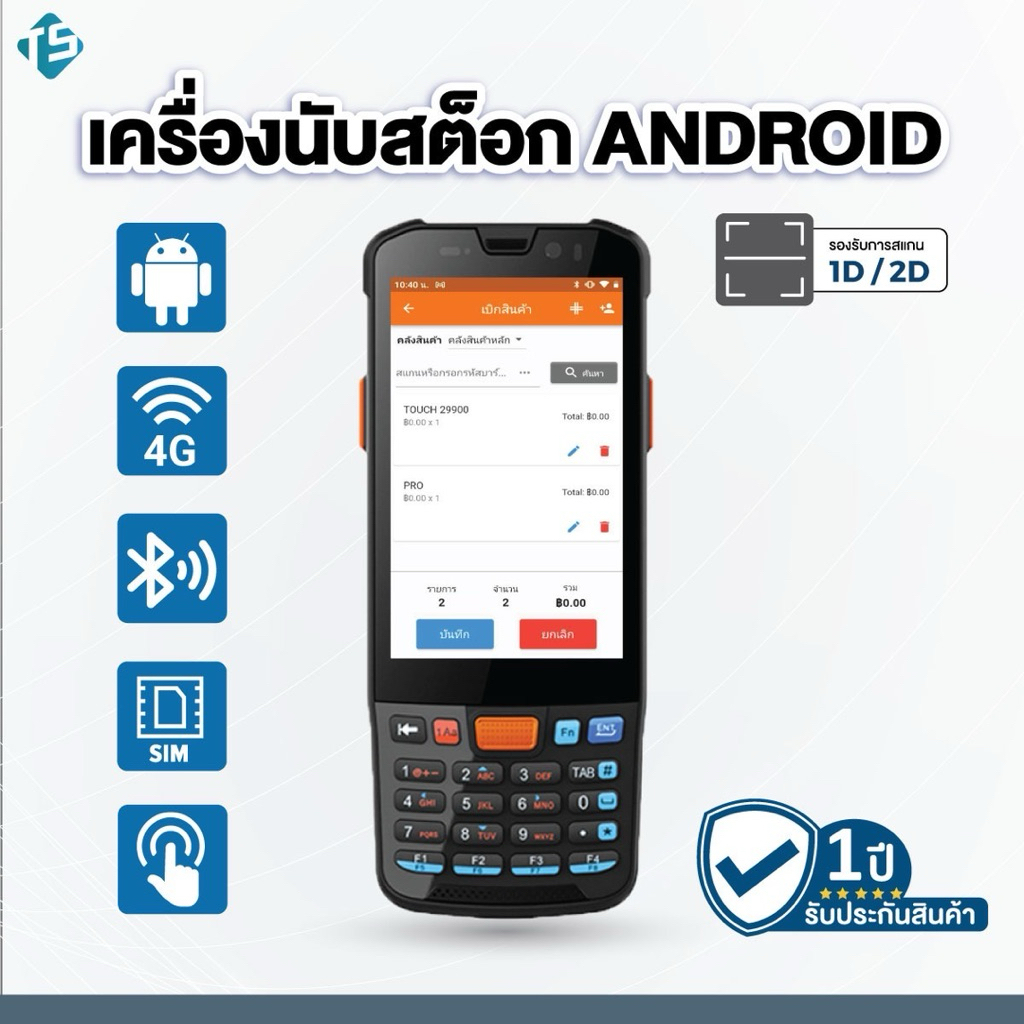 เครื่องนับสต๊อก Android เครื่อง PDA จัดเก็บข้อมูล